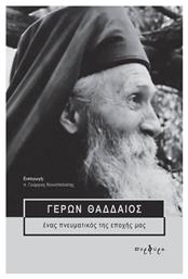 Γέρων Θαδδαίος, Ένας πνευματικός της εποχής μας - Εκδόσεις Πορφύρα