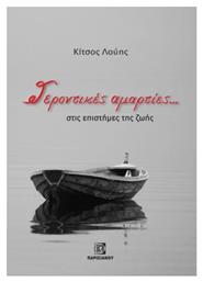 Γεροντικές Αμαρτίες..., Στις Επιστήμες της Ζωής - Παρισιάνου