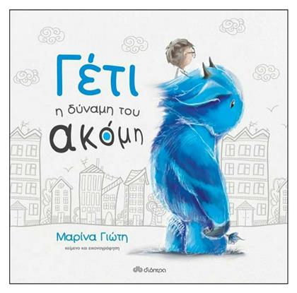 Γέτι: Η δύναμη του ακόμη - Διόπτρα