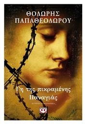 Γη της Πικραμένης Παναγίας - Ψυχογιός