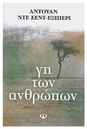 Γη των Ανθρώπων - Ψυχογιός