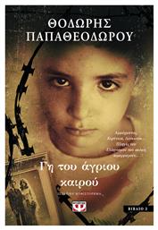 Γη του Αγριου Καιρου - Ψυχογιός