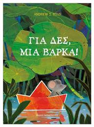 Για Δες Μια Βάρκα - Εκδόσεις Παπαδόπουλος