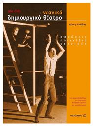 Για ένα νεανικό δημιουργικό θέατρο, Ασκήσεις, παιχνίδια, τεχνικές: Ένα πρακτικό βοήθημα για εμψυχωτές θεατρικών ομάδων και εκπαιδευτικούς - Μεταίχμιο