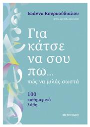 Για Κάτσε να σου Πω...Πώς να Μιλάς Σωστά - Μεταίχμιο