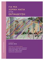 Για Μια Χωρικη Ματια Στην Εκπαιδευση - Gutenberg