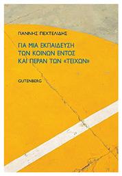 Για μια εκπαίδευση των κοινών εντός και πέραν των ''τειχών'' - Gutenberg