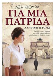 Για μια Πατρίδα - Εκδόσεις Έξη