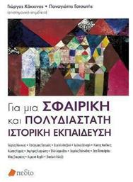 Για μια σφαιρική και πολυδιάστατη ιστορική εκπαίδευση - Πεδίο