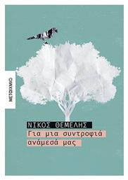 Για μια Συντροφιά Ανάμεσά μας - Μεταίχμιο