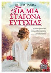 Για μια Σταγόνα Ευτυχίας - Εκδόσεις Έξη
