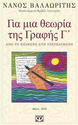 Για μια θεωρία της γραφής Γ΄, Από το κείμενο στο υπερκείμενο - Ψυχογιός