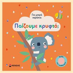 Για Μικρά Χεράκια: Παίζουμε Κρυφτό; - Μίνωας