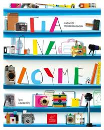 Για να Δούμε - Ίκαρος