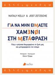 Για να μην είμαστε χαμένοι στη μετάφραση, Πως η γλώσσα διαμορφώνει τη ζωή μας και μεταμορφώνει τον κόσμο - Πεδίο