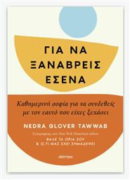 Για να Ξαναβρείς Εσένα - Διόπτρα