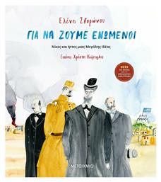 Για να Ζούμε Ενωμένοι - Μεταίχμιο