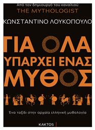 Για Όλα Υπάρχει Ένας Μύθος - Εκδόσεις Κάκτος