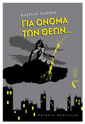 Για Όνομα των Θεών... Εκδόσεις Πηγή