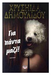 Για Πάντα Μαζί! - Ψυχογιός