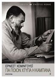 Για Ποιον Χτυπά η Καμπάνα, Μυθιστόρημα - Καστανιώτης