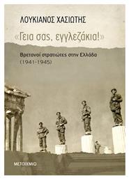 ''Γεια σας, εγγλεζάκια!'', Βρετανοί στρατιώτες στην Ελλάδα (1941-1945) - Μεταίχμιο
