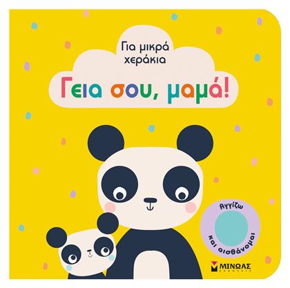 Γεια Σου, Μαμά! - Μίνωας