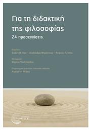 Για τη Διδακτική της Φιλοσοφίας, 24 Προσεγγίσεις - Τόπος