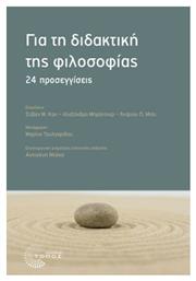 Για τη Διδακτική της Φιλοσοφίας, 24 Προσεγγίσεις