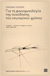 ΓΙΑ ΤΗ ΦΑΙΝΟΜΕΝΟΛΟΓΙΑ ΤΗΣ ΣΥΝΕΙΔΗΣΗΣ ΤΟΥ ΕΣΩΤΕΡΙΚΟΥ ΧΡΟΝΟΥ - Εκδόσεις Κρήτης