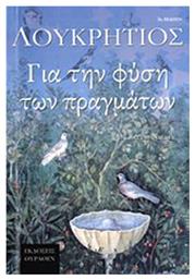 Για τη φύση των πραγμάτων - Επιλογή Θύραθεν