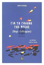 Για τη Γαλήνη της Ψυχής - Μάτι