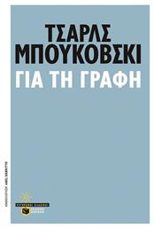 Για τη Γραφή - Πατάκης
