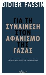 Για Τη Συναίνεση Στον Αφανισμό Της Γάζας - Πόλις