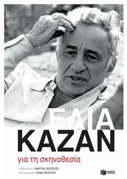 Για τη σκηνοθεσία - Πατάκης