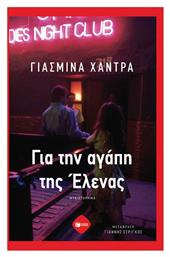 Για Την Αγάπη Της Έλενας από το GreekBooks