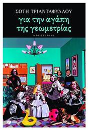 Για την Αγάπη της Γεωμετρίας, Μυθιστόρημα - Πατάκης