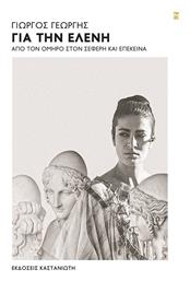 Για Την Ελένη - Καστανιώτης