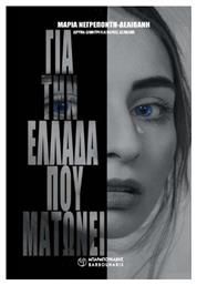 Για την Ελλάδα που Ματώνει - Μπαρμπουνάκης Χ