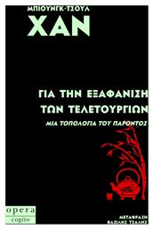 Για Την Εξαφάνιση Των Τελετουργιών - Μια Τοπολογία Του Παρόντος - Opera