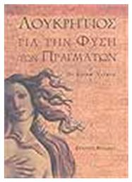 Για την φύση των πραγμάτων - Επιλογή Θύραθεν