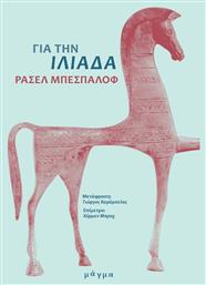 Για την Ιλιάδα - Μάγμα