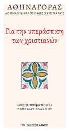 Για Την Υπεράσπιση των Χριστιανών - Αρμός