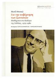 Για την κυβέρνηση των ζωντανών, Παραδόσεις στο Κολέγιο της Γαλλίας (1979-1980) - Βιβλιοπωλείον Εστίας
