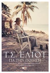 Για Την Ποίηση - Πατάκης