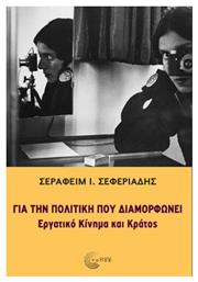 Για την Πολιτική που Διαμορφώνει , Εργατικό Κίνημα και Κράτος - Τόπος