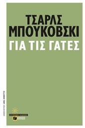 Για τις Γάτες - Πατάκης
