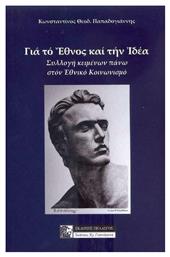Για το Έθνος και την Ιδέα - Πελασγός