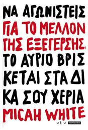 Για το μέλλον της εξέγερσης - Οξύ