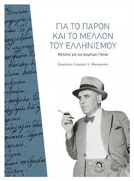 Για το παρόν και το μέλλον του ελληνισμού, Μελέτες για τον Δημήτρη Γληνό - Τόπος